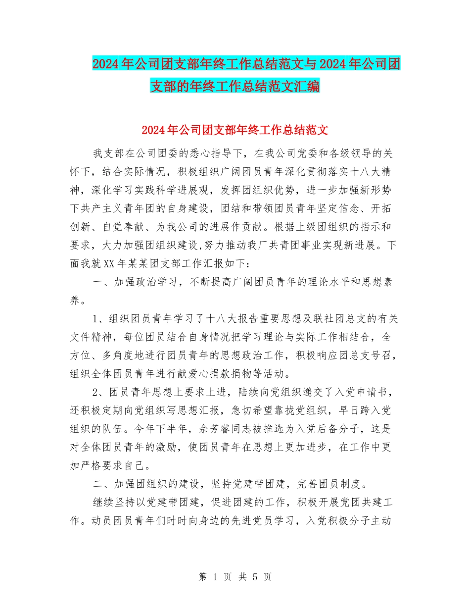 2024年公司团支部年终工作总结范文与2024年公司团支部的年终工作总结范文汇编_第1页