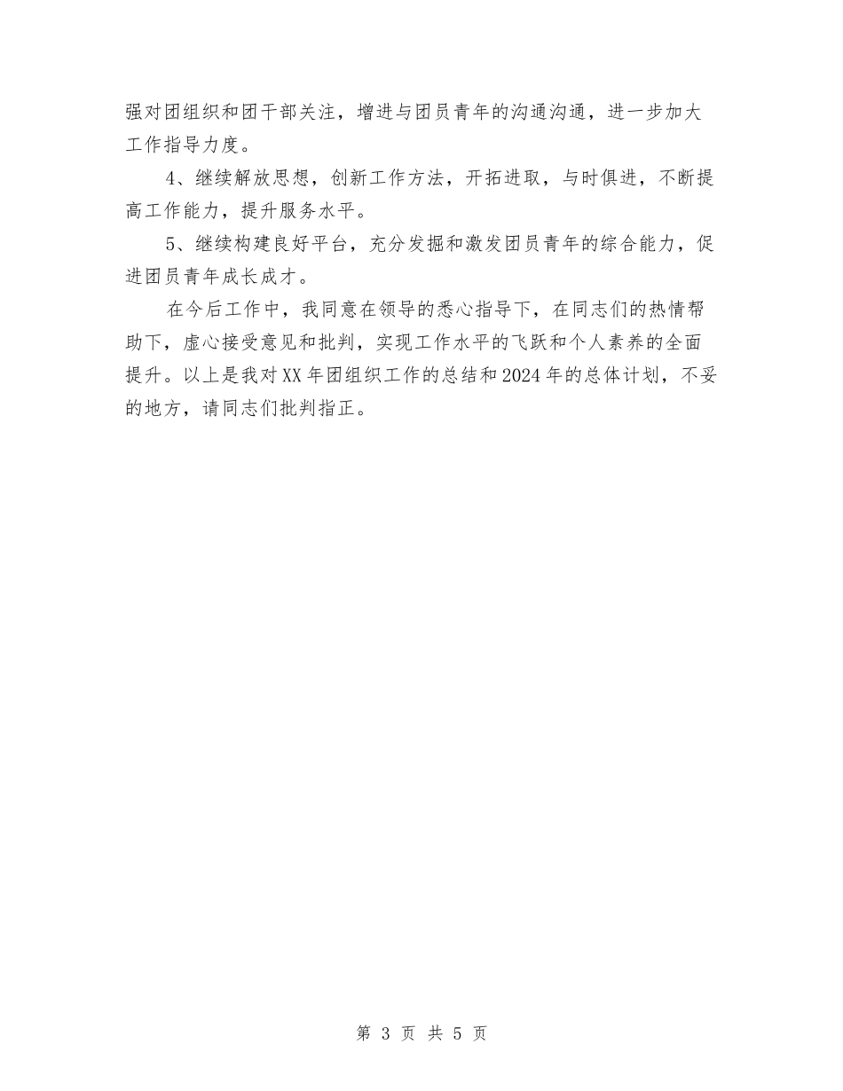 2024年公司团支部年终工作总结范文与2024年公司团支部的年终工作总结范文汇编_第3页