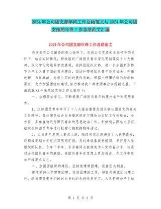 2024年公司团支部年终工作总结范文与2024年公司团支部的年终工作总结范文汇编
