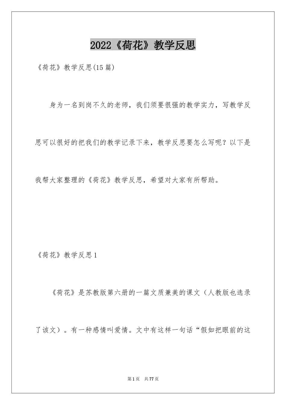 2024《荷花》教学反思_19_第1页