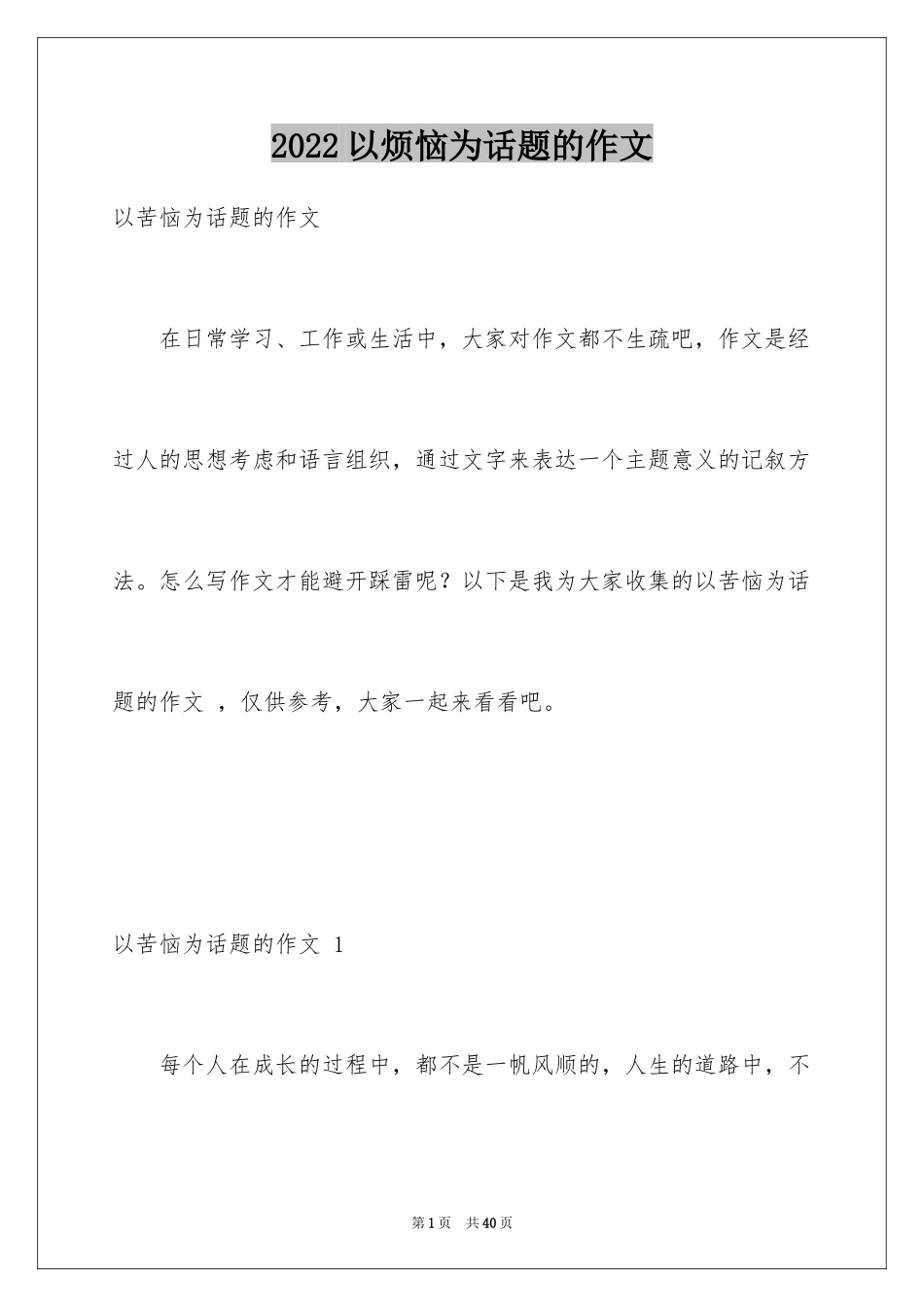 2024以烦恼为话题的作文 _第1页
