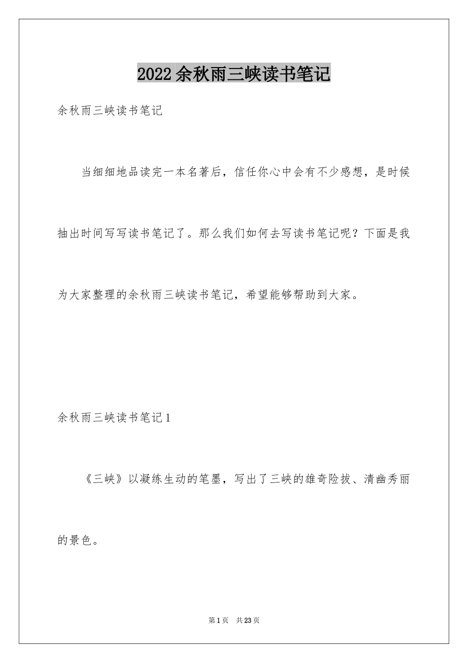 2024余秋雨三峡读书笔记_第1页