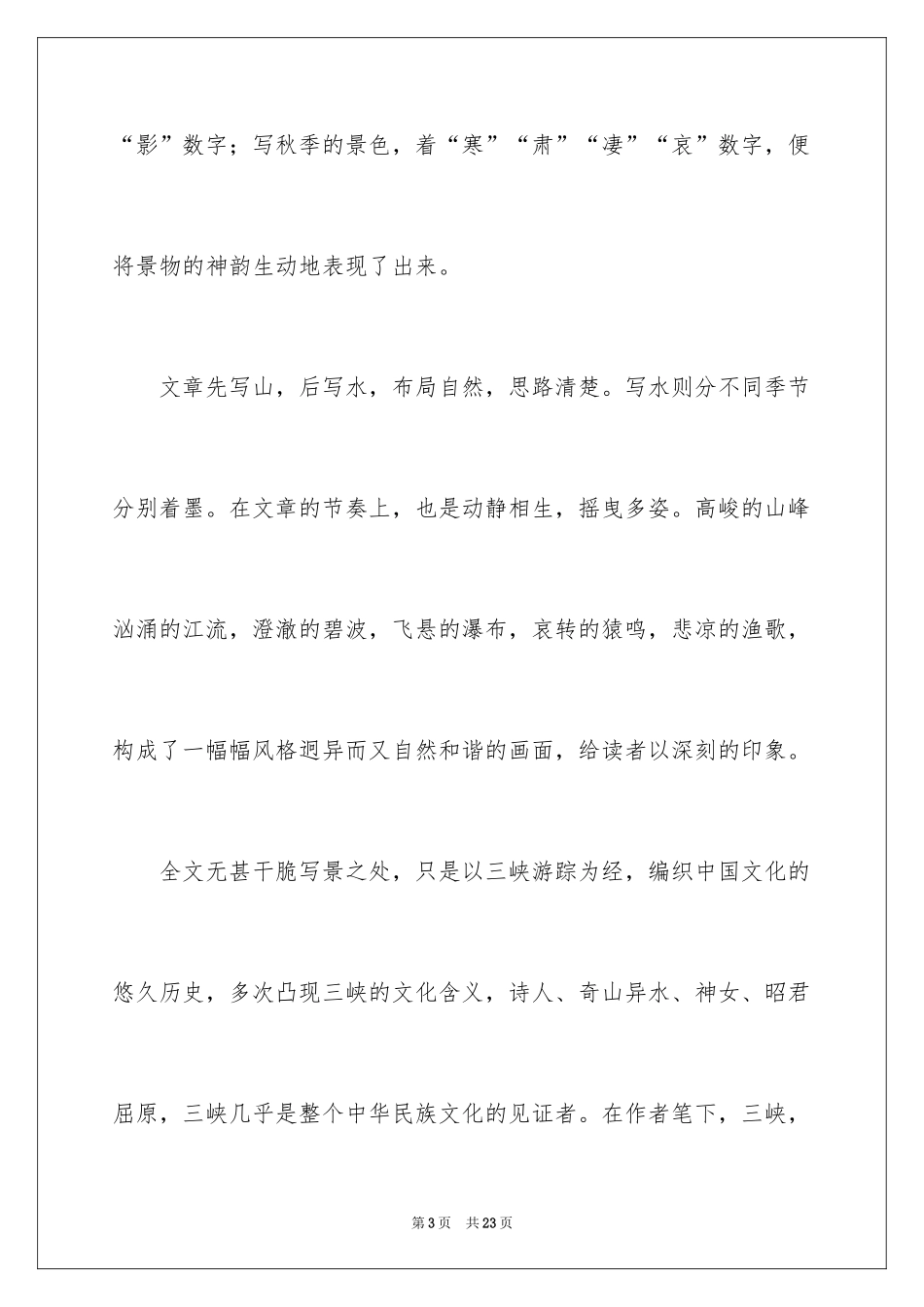 2024余秋雨三峡读书笔记_第3页