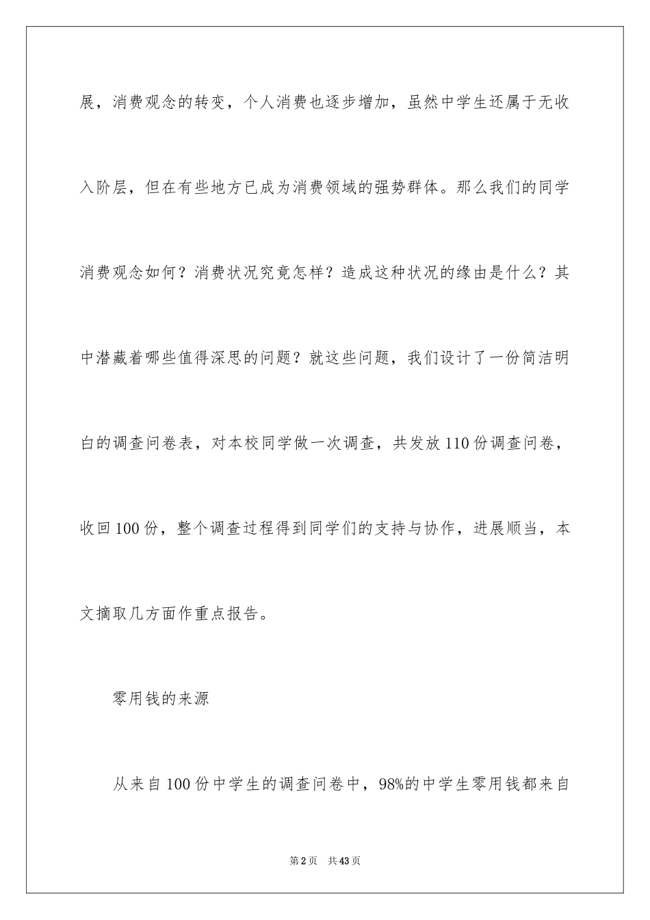 2024中学生消费状况调查报告_第2页
