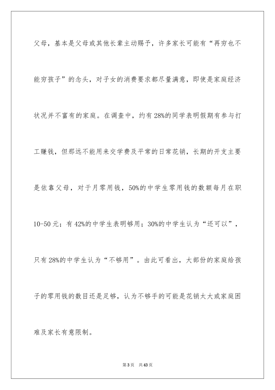 2024中学生消费状况调查报告_第3页