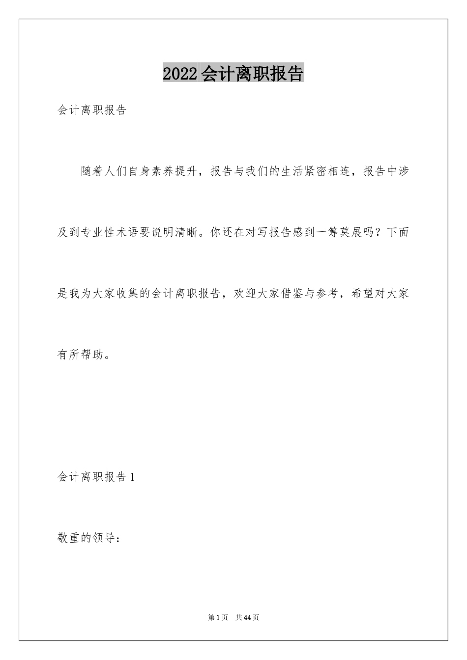 2024会计离职报告_5_第1页