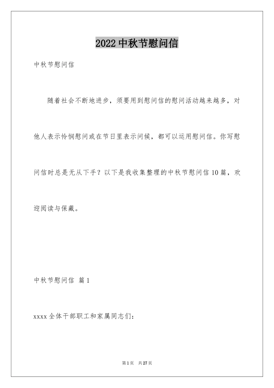 2024中秋节慰问信_100_第1页