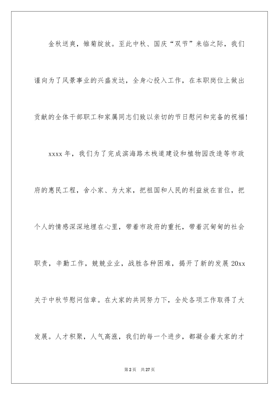 2024中秋节慰问信_100_第2页