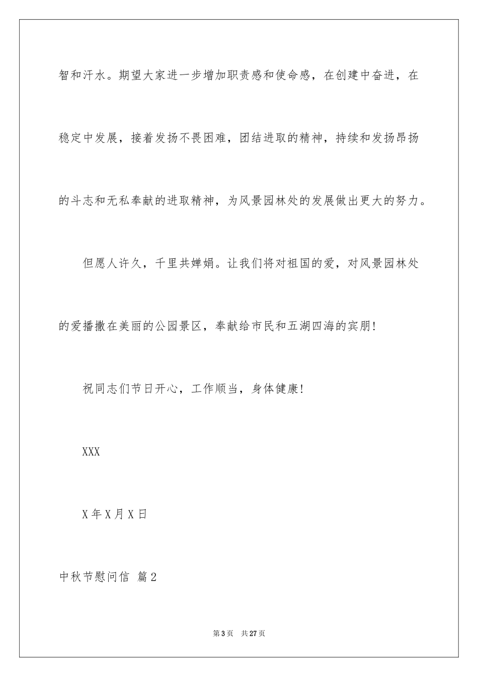 2024中秋节慰问信_100_第3页