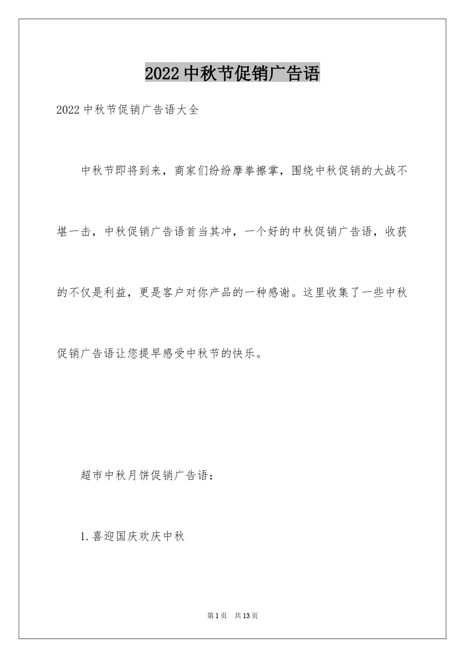2024中秋节促销广告语_第1页