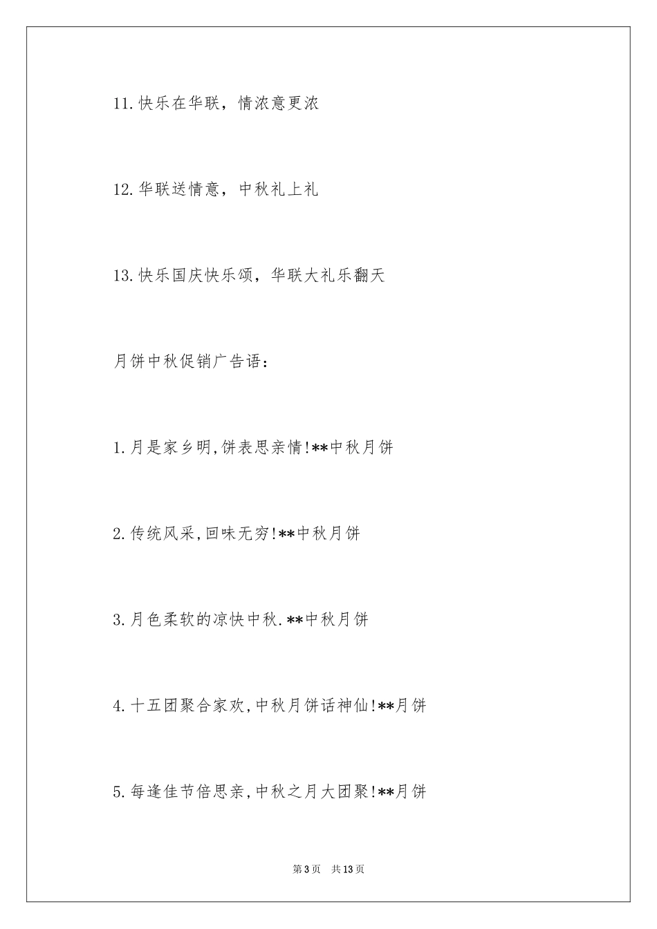 2024中秋节促销广告语_第3页