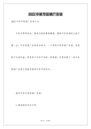2024中秋节促销广告语