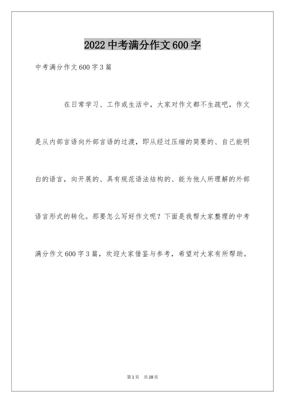 2024中考满分作文600字_34_第1页