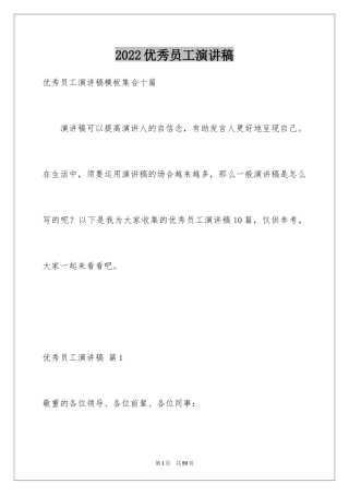 2024优秀员工演讲稿_2798