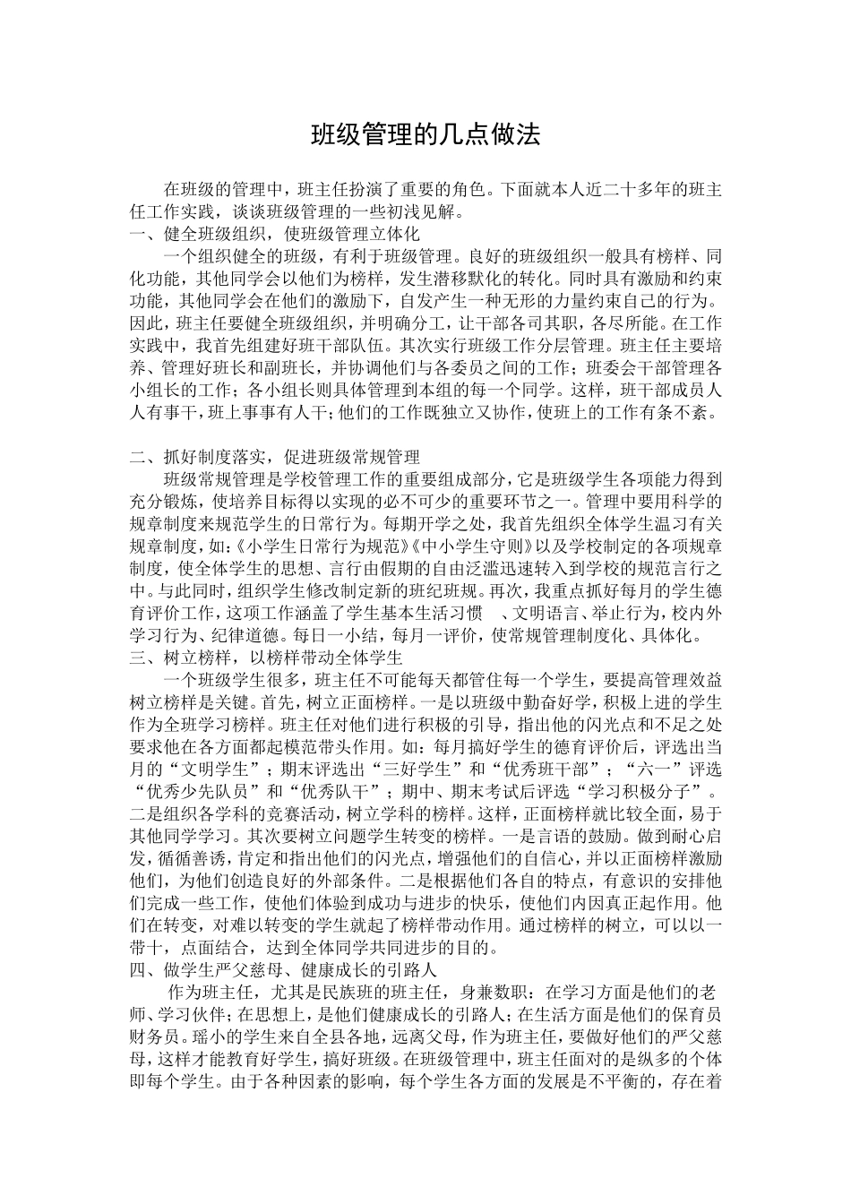 班级管理的几点做法_第1页