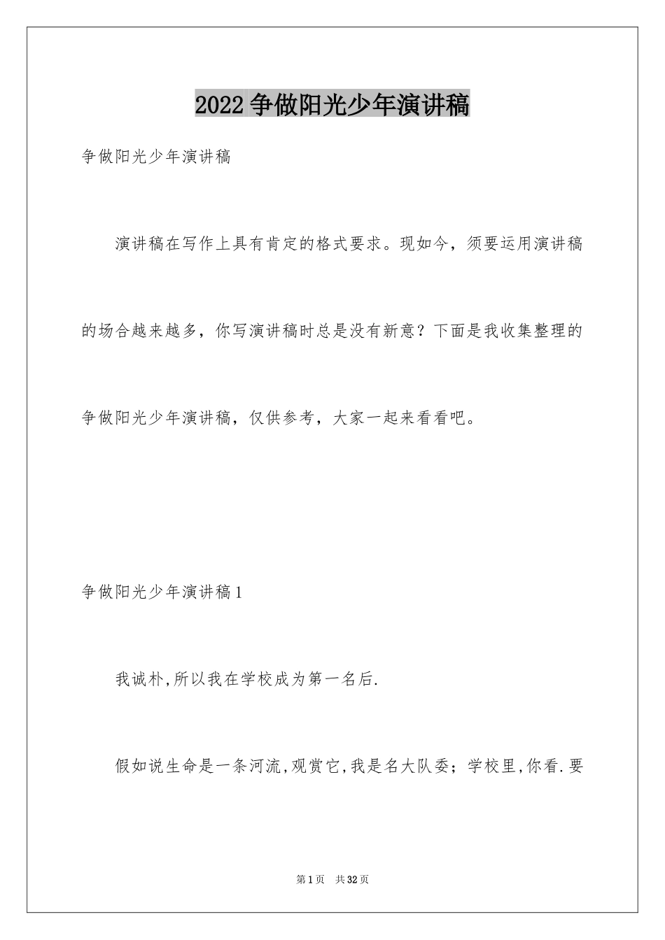 2024争做阳光少年演讲稿_1_第1页