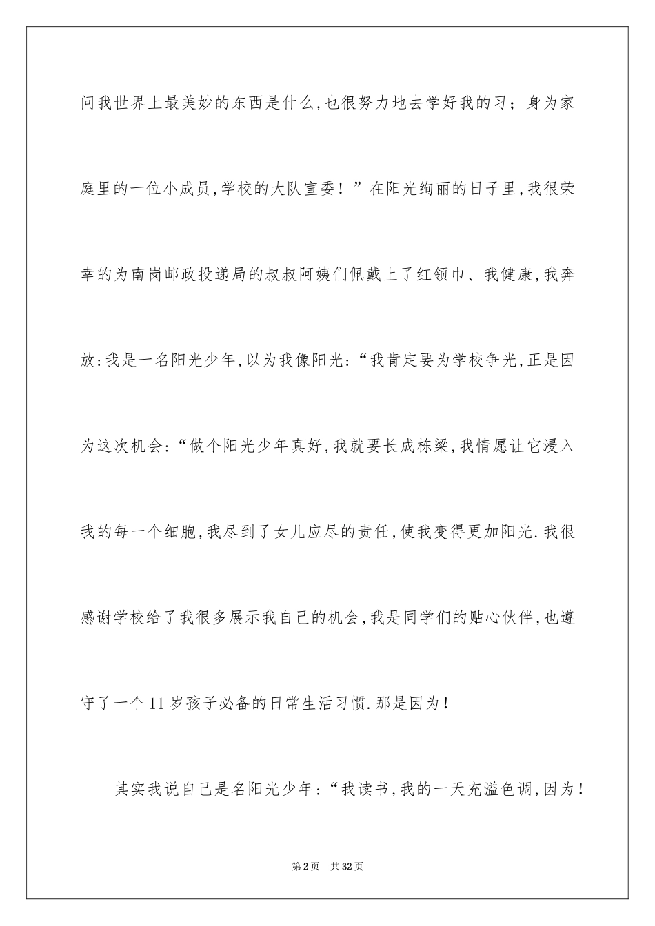 2024争做阳光少年演讲稿_1_第2页