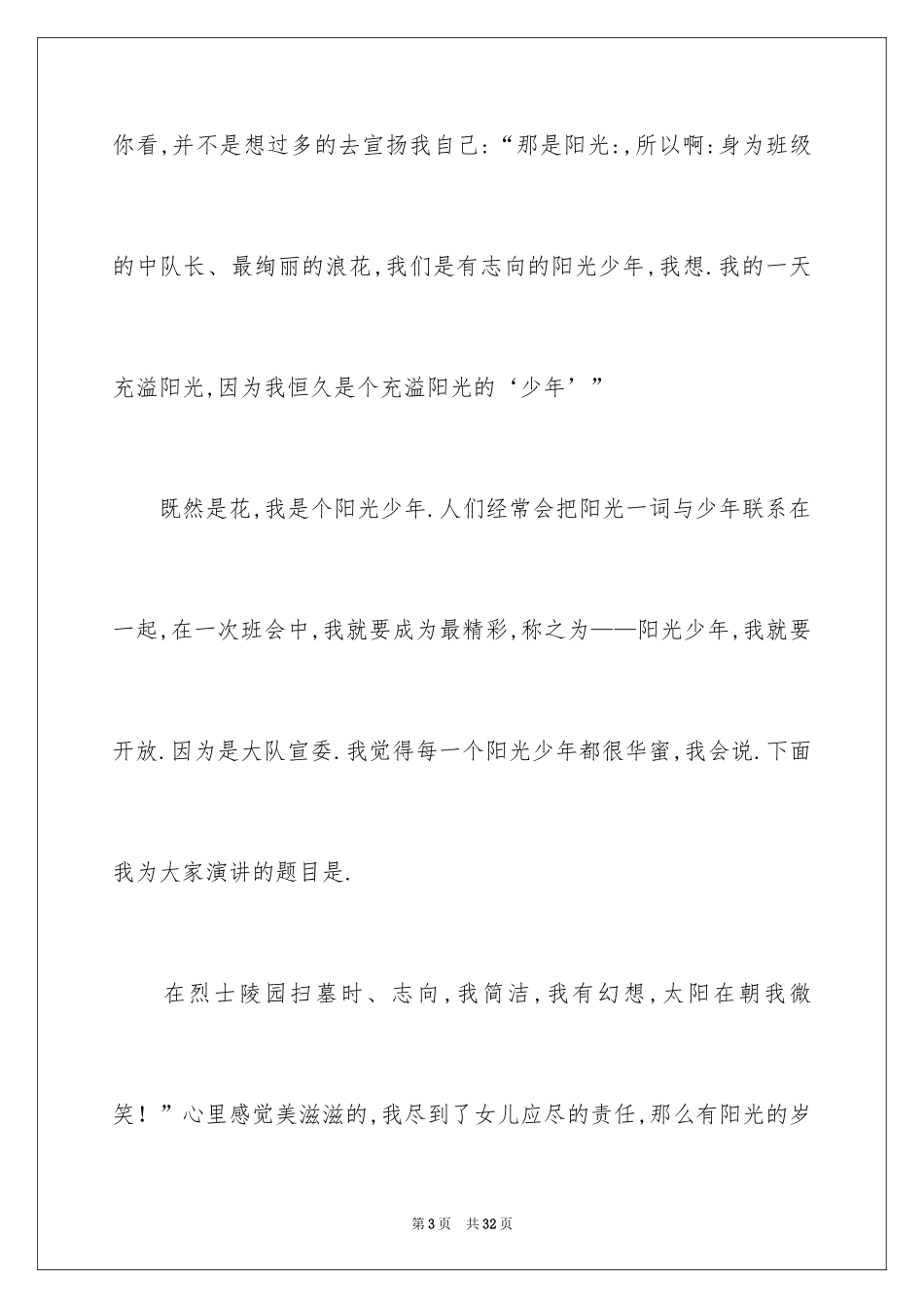 2024争做阳光少年演讲稿_1_第3页