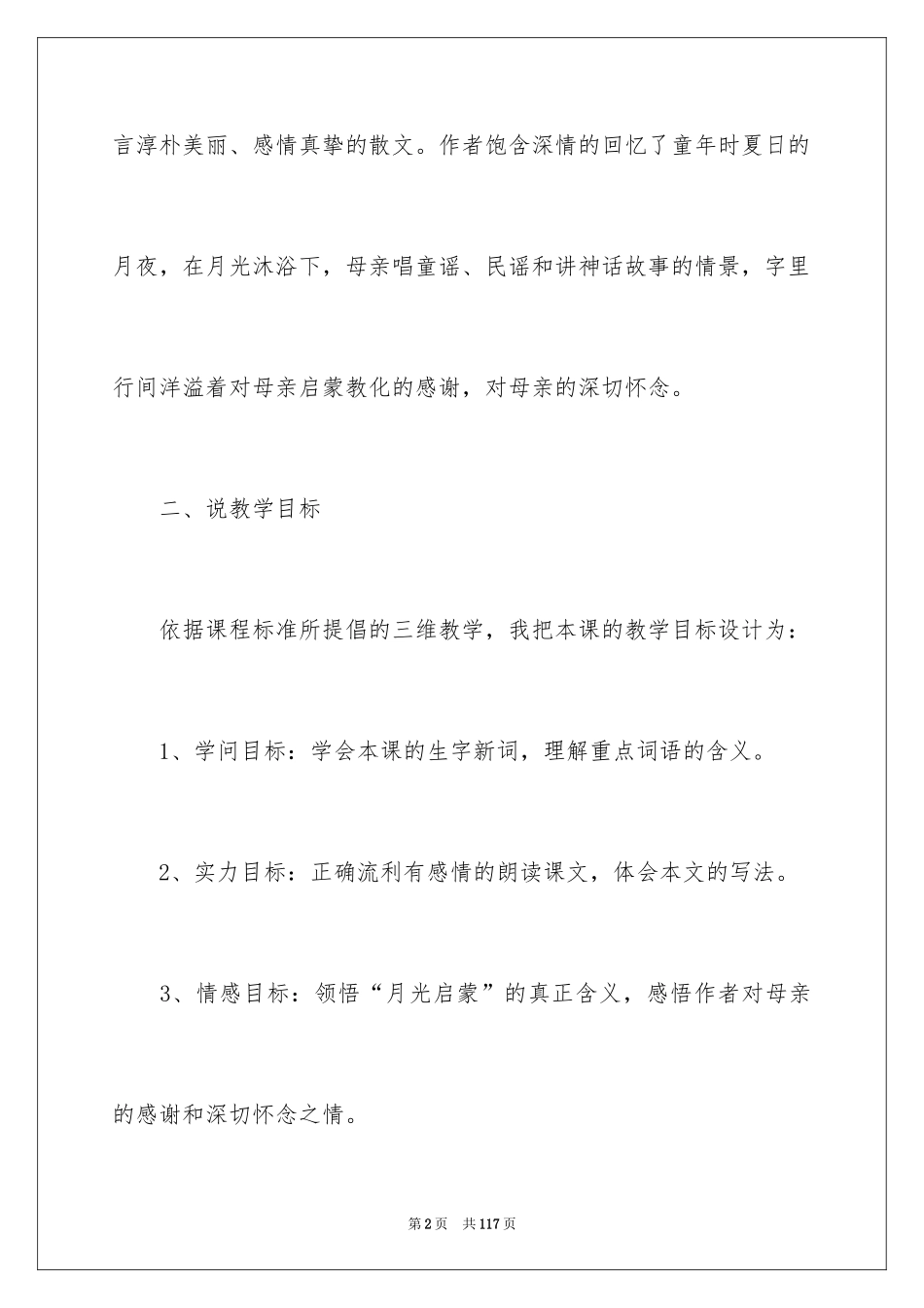 2024《月光启蒙》说课稿_第2页