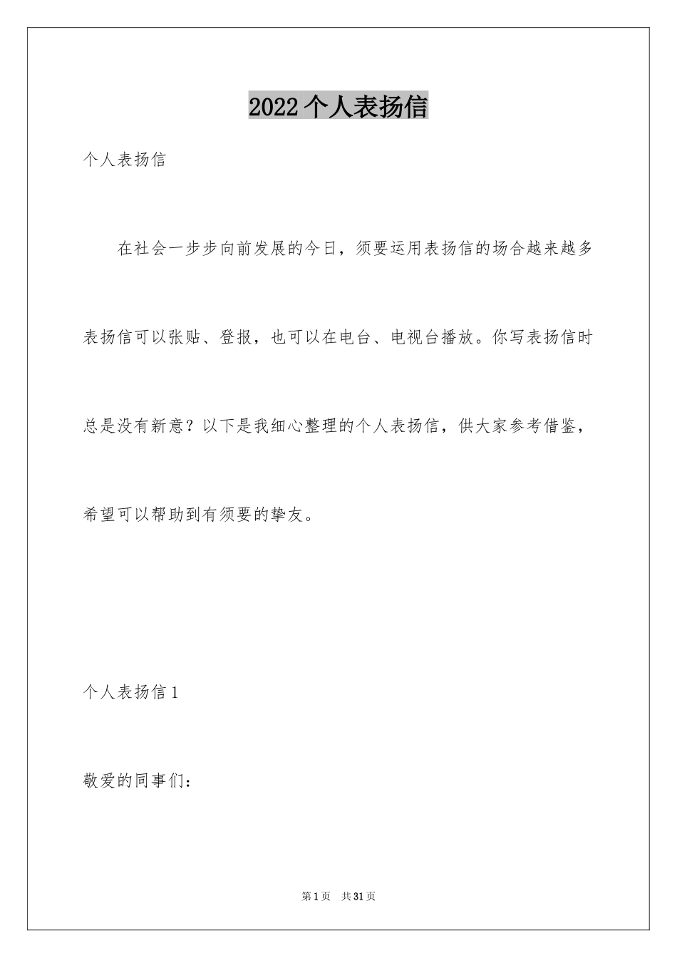 2024个人表扬信_2_第1页