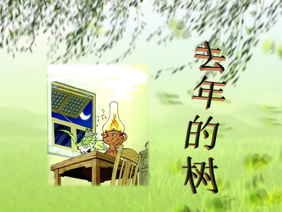 四年级上语文课件-去年的树-人教新课标_第1页