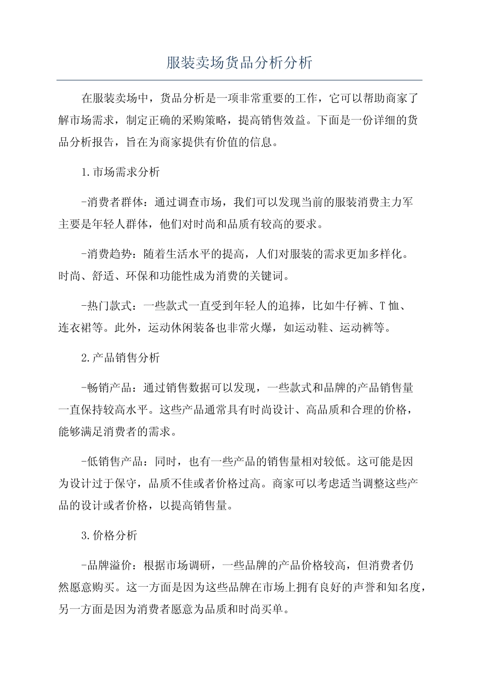 服装卖场货品分析分析_第1页