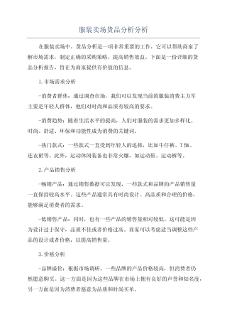 服装卖场货品分析分析