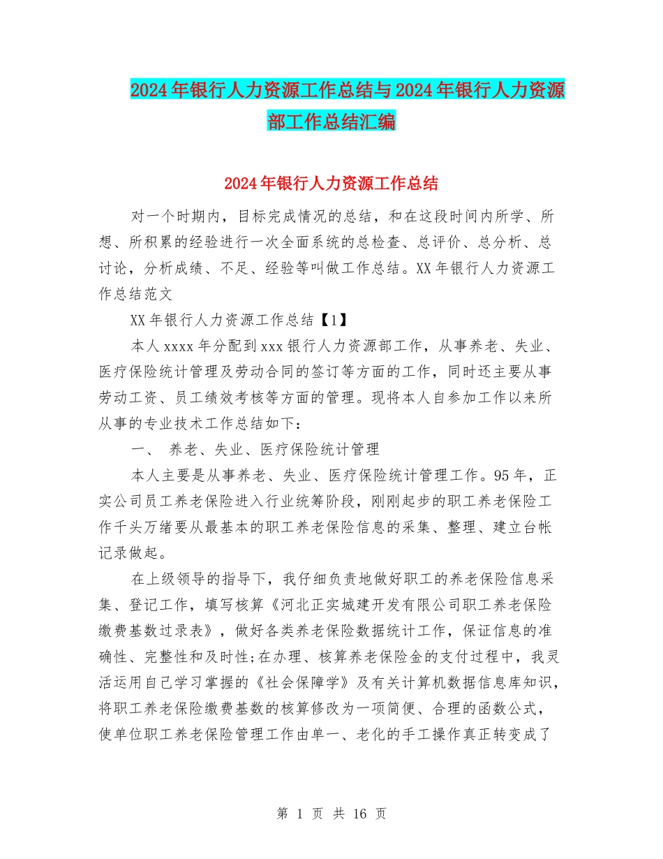 2024年银行人力资源工作总结与2024年银行人力资源部工作总结汇编_第1页