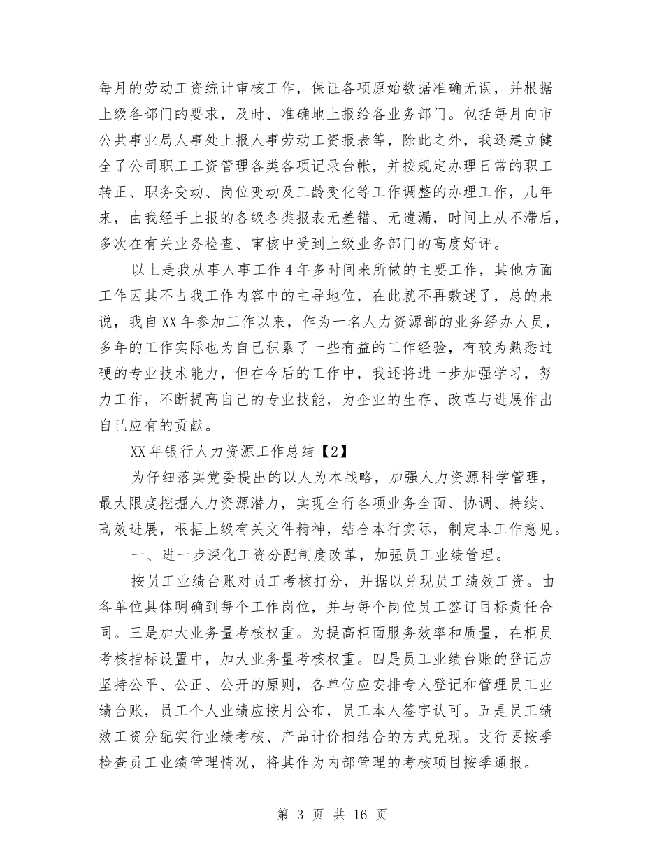 2024年银行人力资源工作总结与2024年银行人力资源部工作总结汇编_第3页