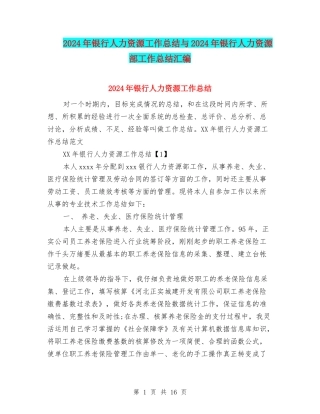 2024年银行人力资源工作总结与2024年银行人力资源部工作总结汇编