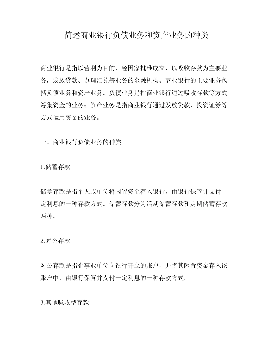 简述商业银行负债业务和资产业务的种类_第1页