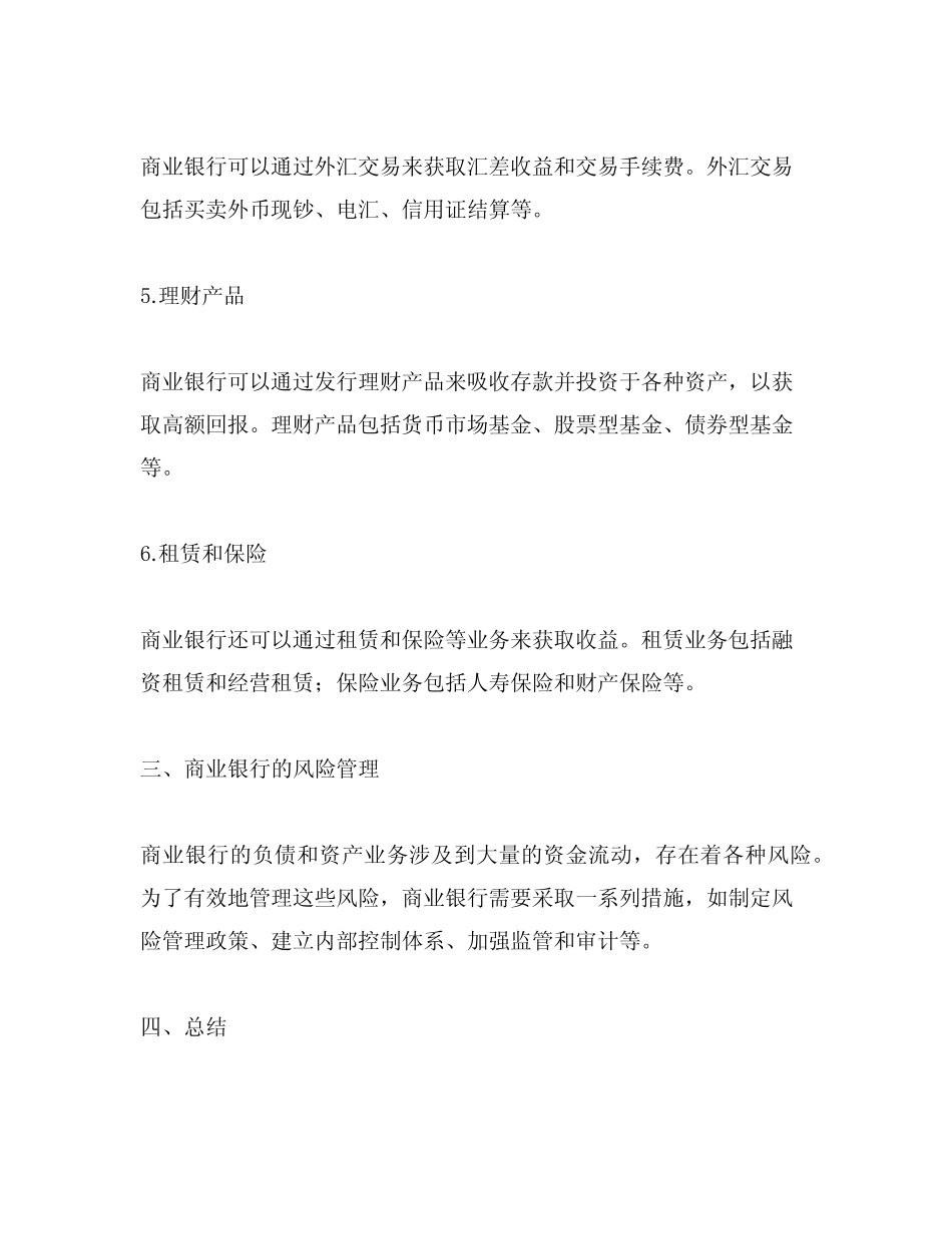 简述商业银行负债业务和资产业务的种类_第3页