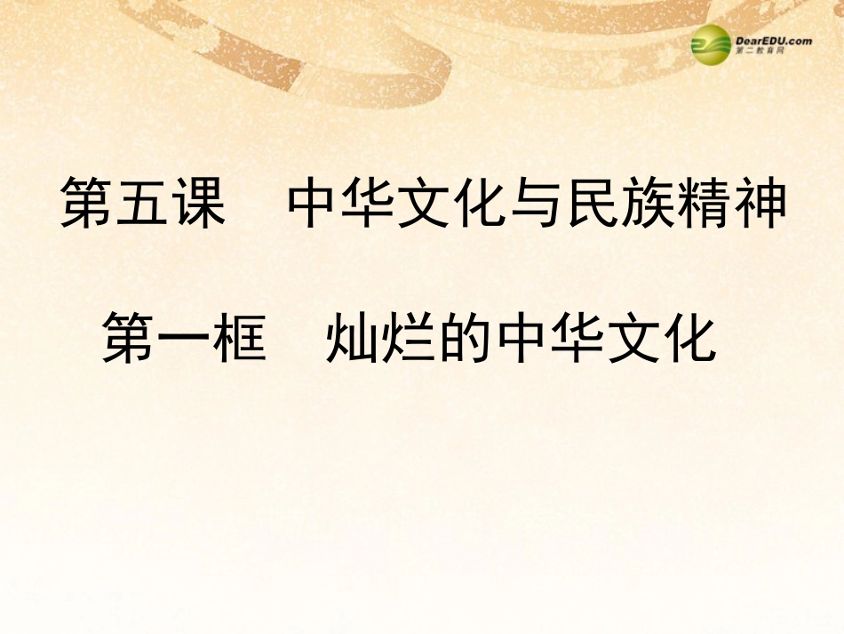第五课中华文化与民族精神第一框灿烂的中华文化课件新人教版_第1页