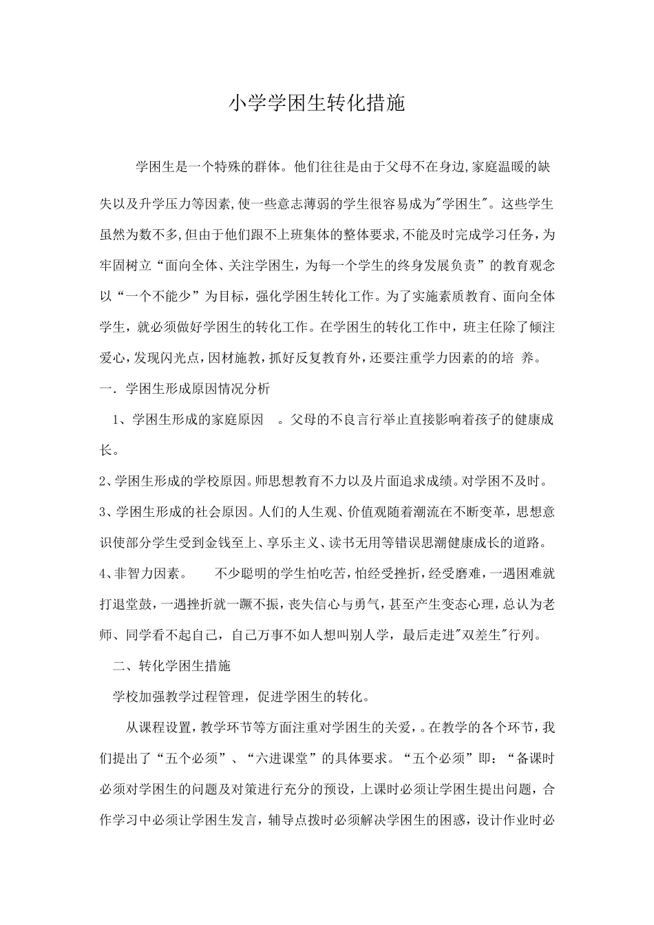 小学学困生转化措施(1)_第1页