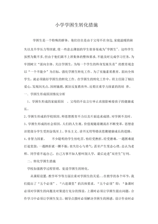 小学学困生转化措施(1)