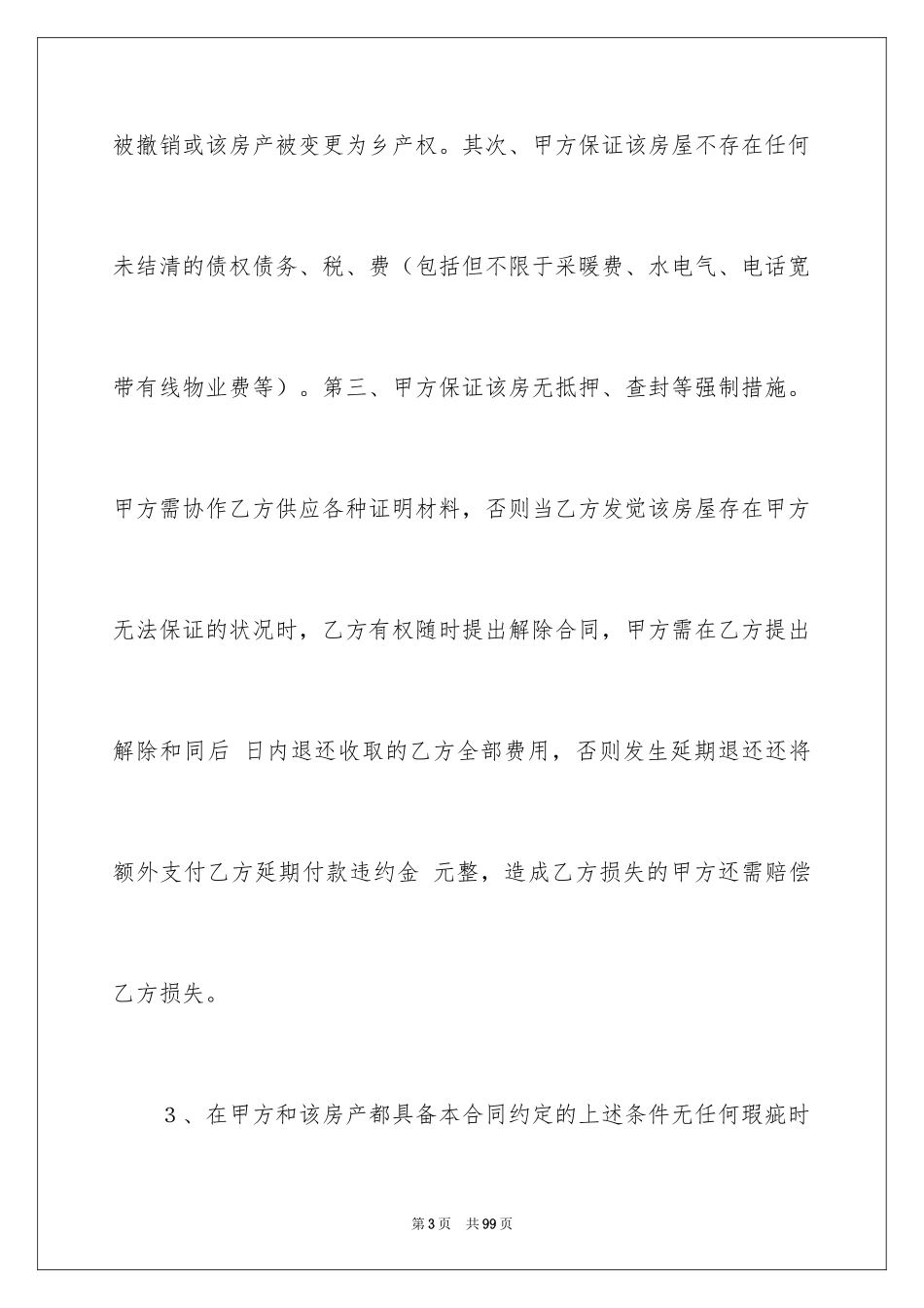 2024个人房屋买卖合同_第3页