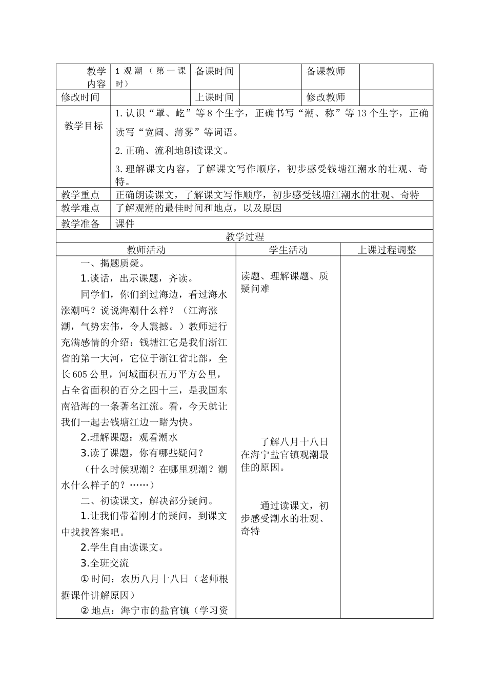 人教版小学四年级《观潮》教学设计_第1页