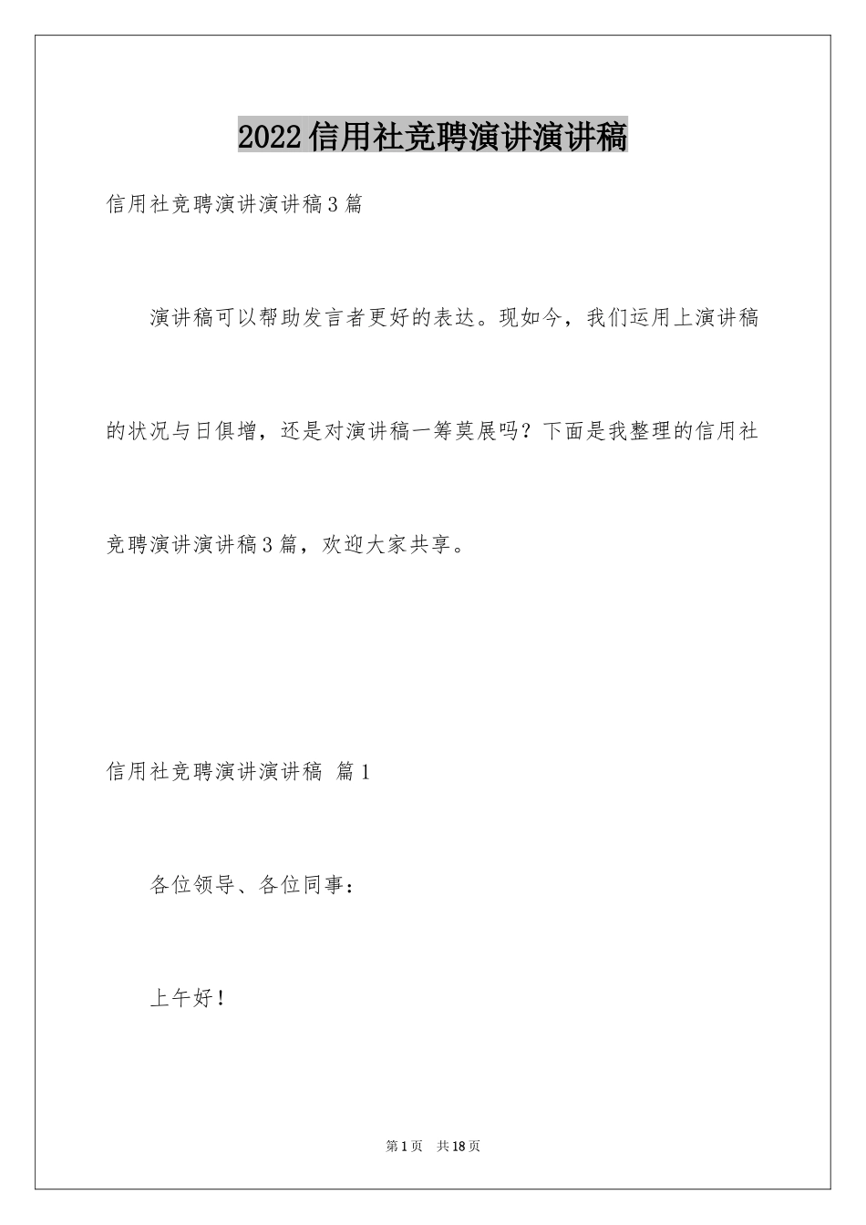 2024信用社竞聘演讲演讲稿_第1页