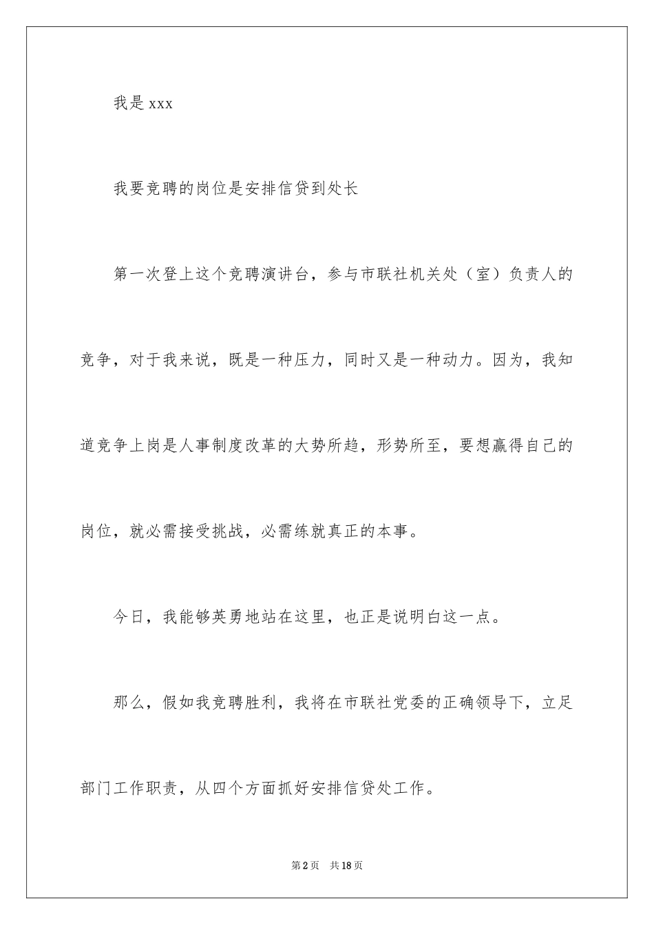 2024信用社竞聘演讲演讲稿_第2页