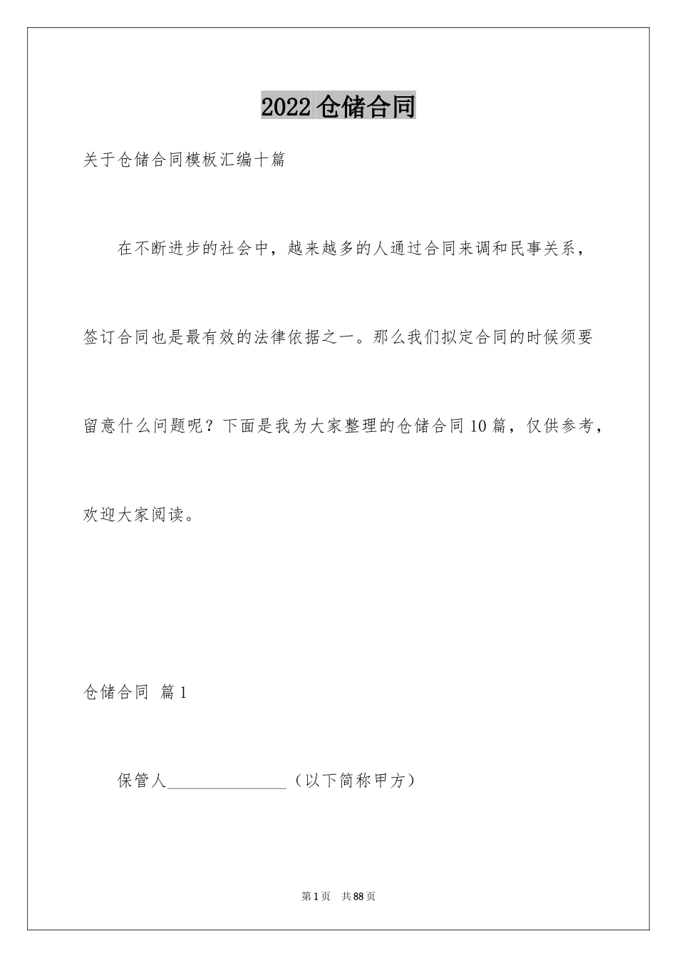 2024仓储合同_261_第1页