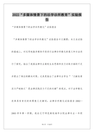 2024“多媒体情景下的法学诊所教育”实验报告_1