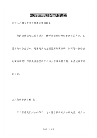 2024三八妇女节演讲稿_845