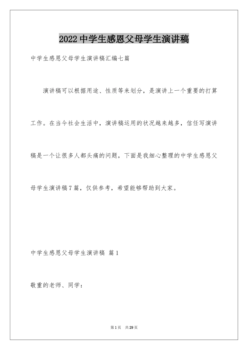 2024中学生感恩父母学生演讲稿_328_第1页