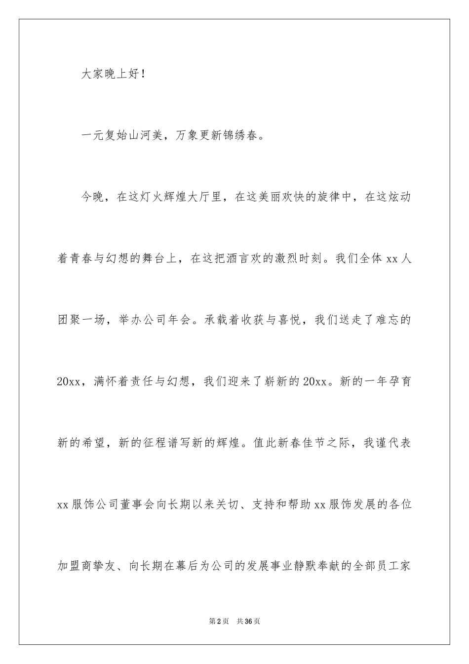 2024企业年会致辞演讲稿_1_第2页