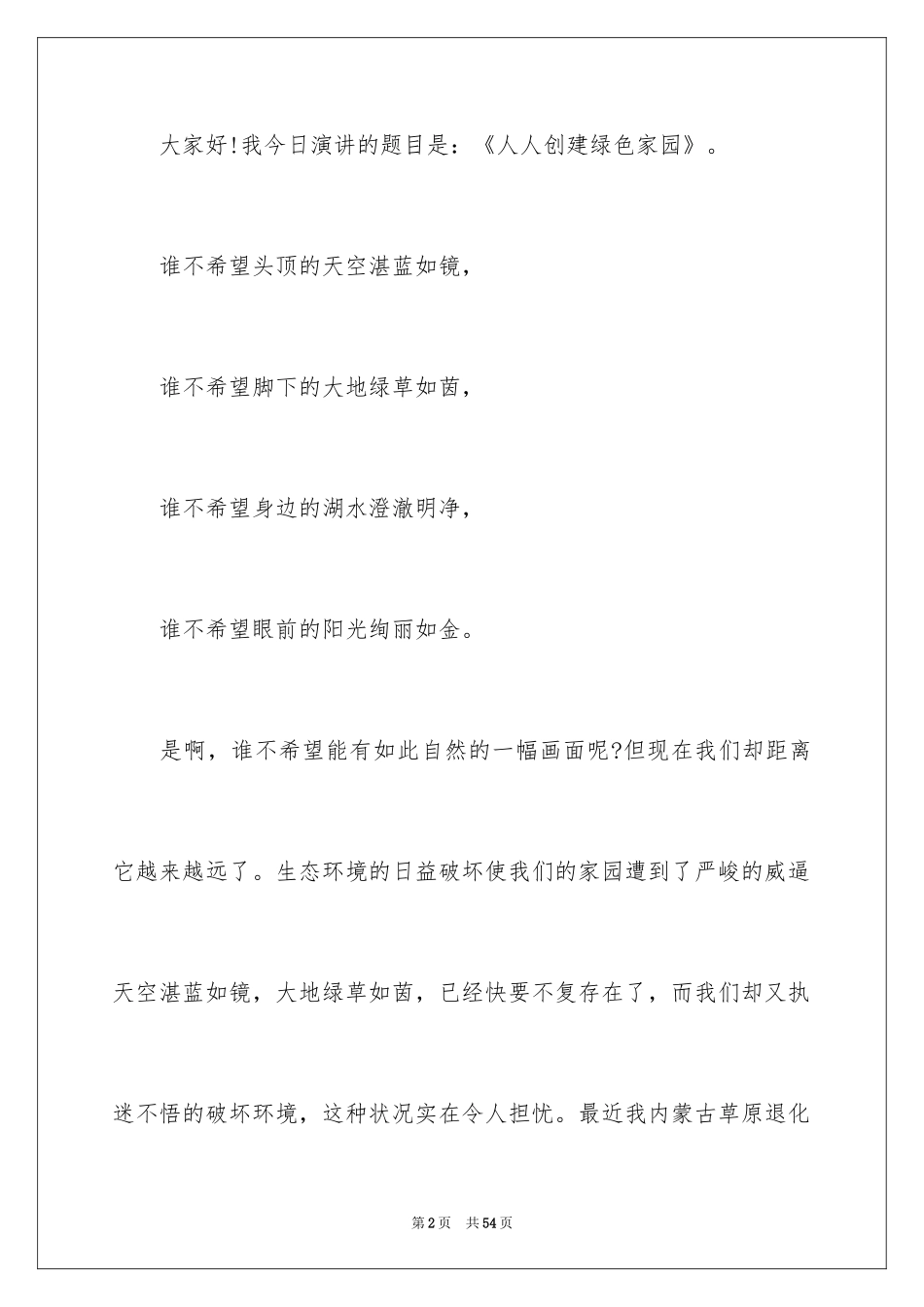 2024以环保为主题的演讲稿_9_第2页