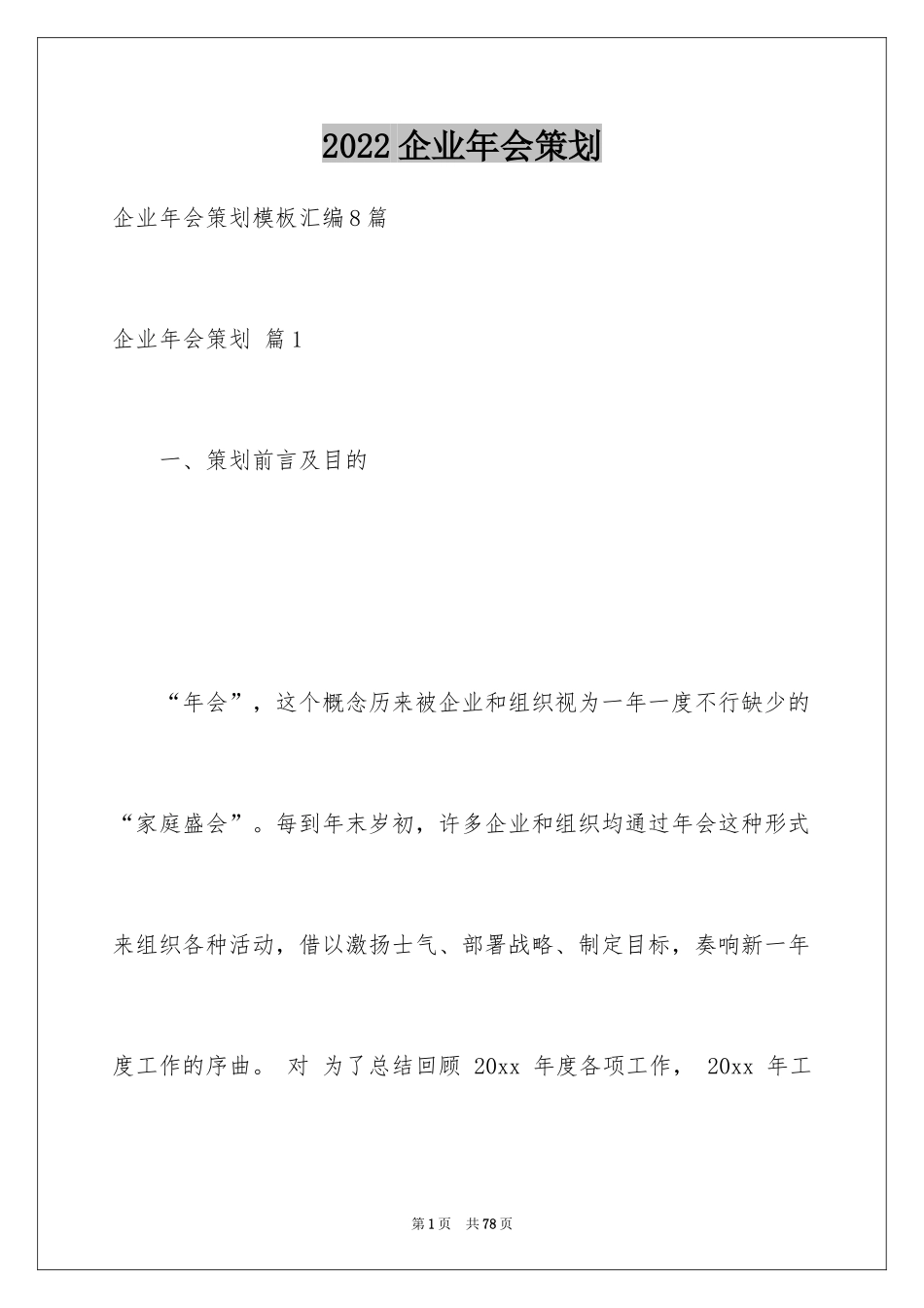 2024企业年会策划_10_第1页