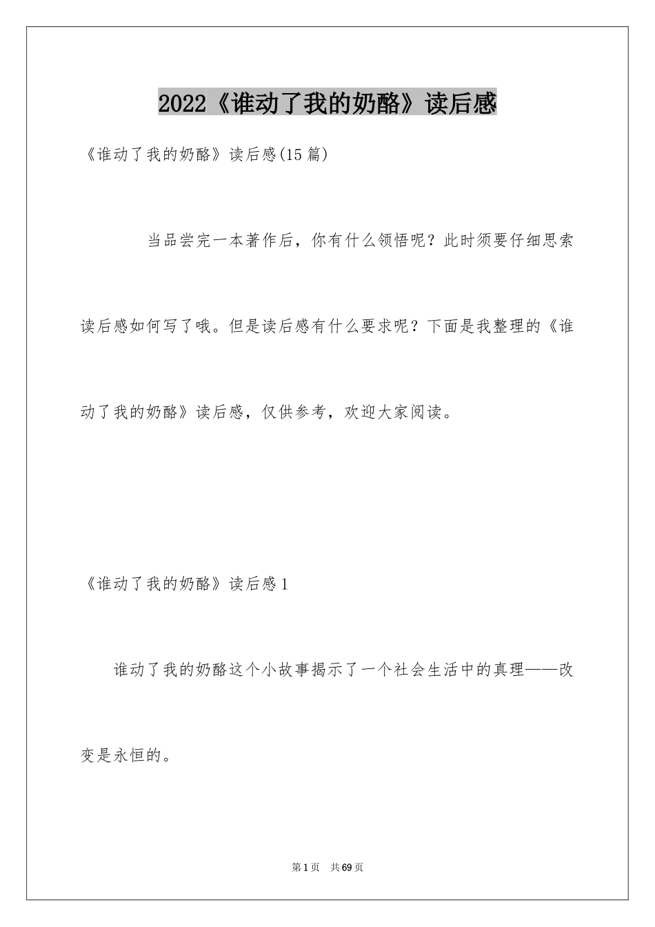 2024《谁动了我的奶酪》读后感_34_第1页