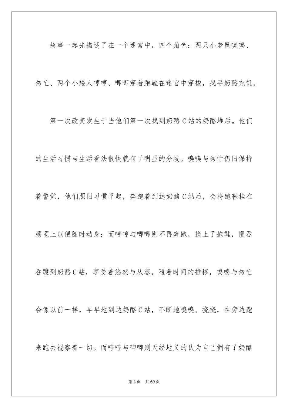 2024《谁动了我的奶酪》读后感_34_第2页