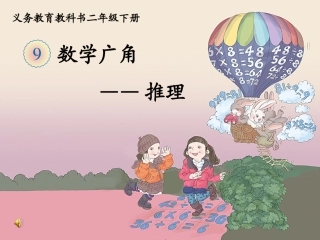 数学广角-推理