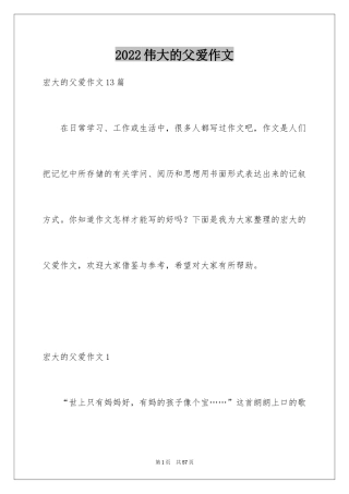 2024伟大的父爱作文_6